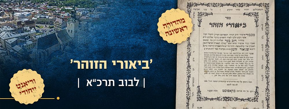 וריאנט ייחודי: 'ביאורי הזוהר'. לבוב, תרכ"א. מהדורה ראשונה של 'הוספות לספר ביאורי הזהר' 
"בכמה 
