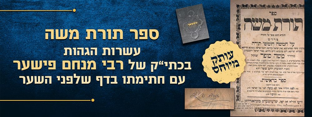 עותק מיוחס - ספר תורת משה על חמשה חומשי תורה. שלושה חלקים כרוכים יחדיו, בשערים נפרדים. מאת רבי 
