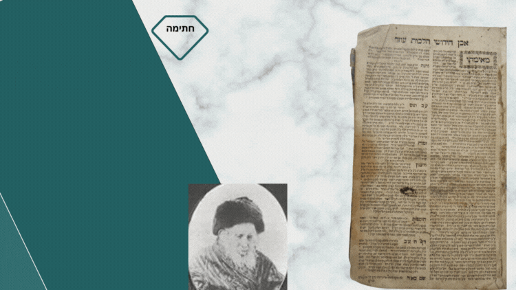 חתימת יד קודשו של מרא דארעא דישראל - הגאון רבי שמואל סלאנט זיע"א - על ספר אבן העוזר לרבי עוזר 