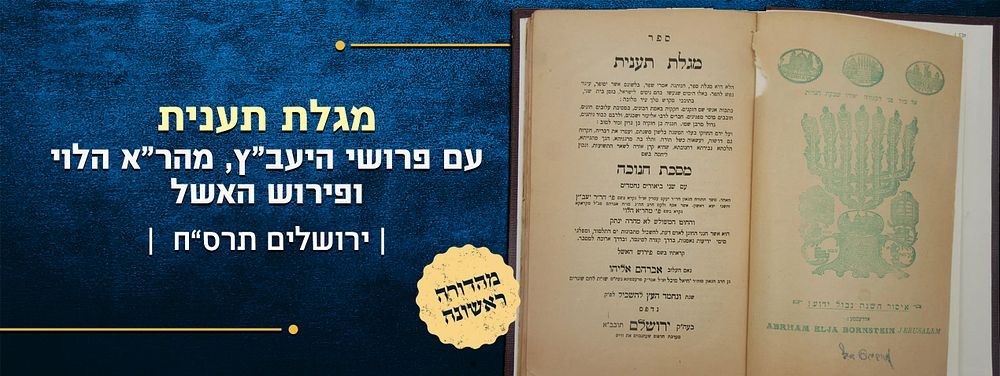מגלת תענית – עם פרושי היעב"ץ, מהר"א הלוי, ופירוש האשל – מהדורה ראשונה - ירושלים תרס"ח. מגלת 