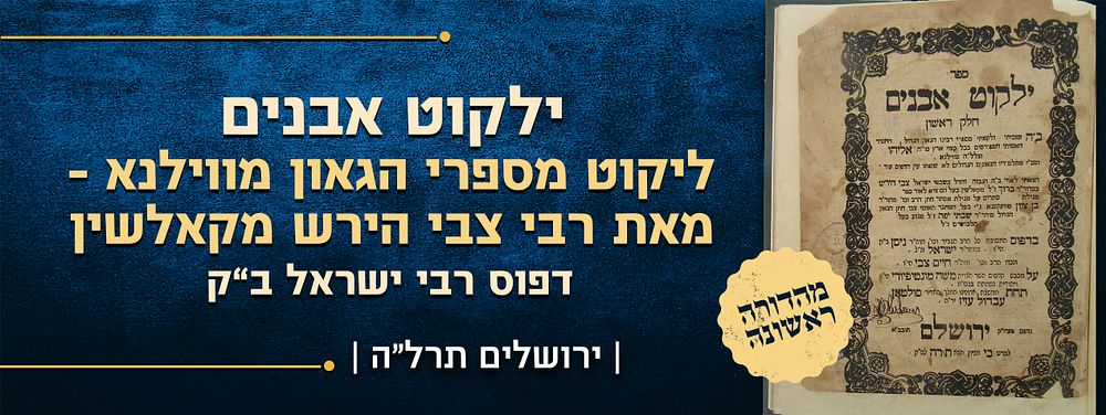 הגר"א מהדורה ראשונה – ספר ילקוט אבנים – ליקוט מספרי הגאון מווילנא – מאת רבי צבי הירש מקאלשין – 
