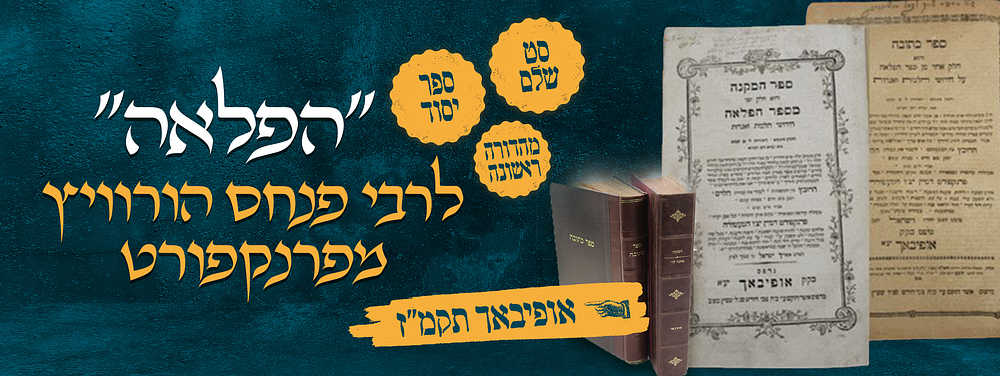 ספר יסוד! סט שלם ! - "הפלאה" מהדורה ראשונה מאת הרה"ק הגאון רבי פנחס הורוויץ מפרנקפורט – אופיבאך 