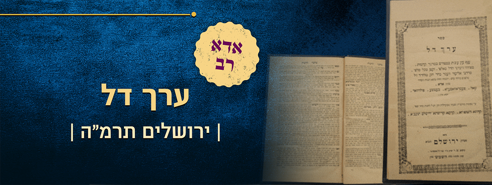 אדא רב - ספר ערך דל - על מסכתות ערכין - מאת הרה"ק רבי מרדכי אליעזר וועבר אב"ד אדא תלמיד מובהק 