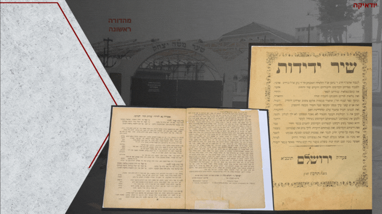 חסידות ברסלב, מהדורה ראשונה: שיר ידידות. ירושלם, תרס"ז. אָשִׁירָה נָּא לִידִידִי שִׁירַת דּוֹדִי 