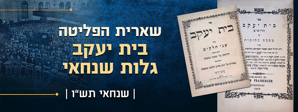 שארית הפליטה - בית יעקב. גלות שנחאי. 
חידושים על מסכת כתובות, וביאורים על שלחן ערוך הלכות 