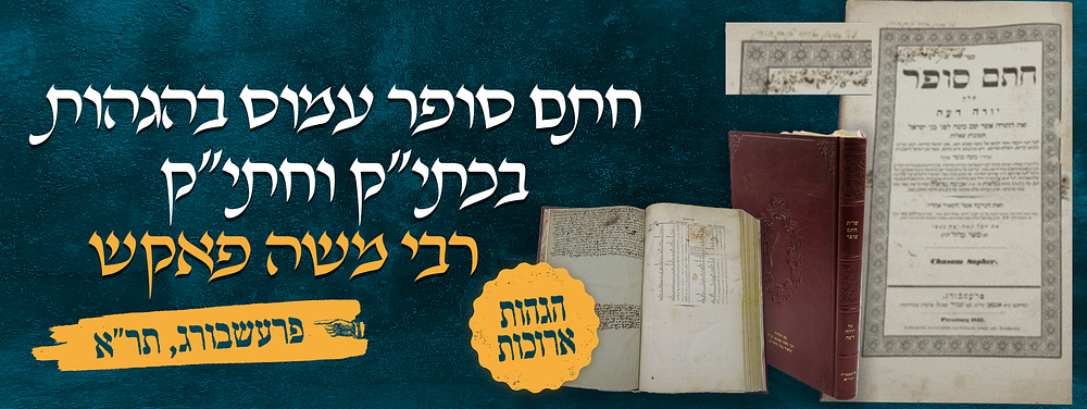 חתם סופר עמוס בהגהות ארוכות שלא נדפסו! - בכתב יד קודשו של הגאון רבי משה פאקש זלה"ה תלמיד מרנא 