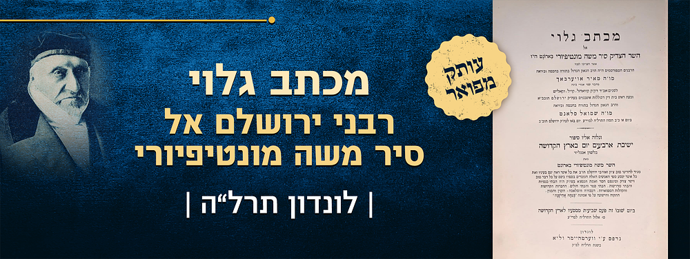 מכתב גלוי. רבני ירושלם אל סיר משה מונטיפיורי. לונדון תרל"ה [1875]. מהדורה ראשונה. נגד המקטרגים 