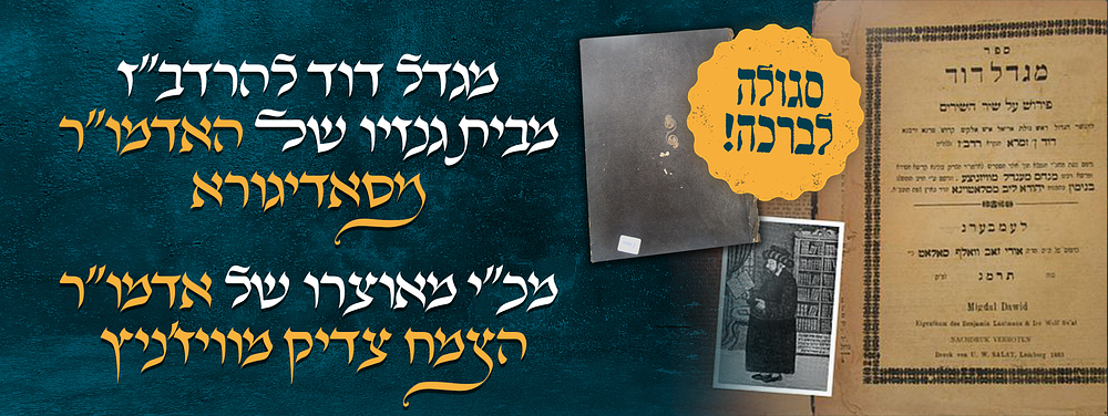 ספר מגדל דוד להרדב"ז – מבית גנזיו של האדמו"ר מסאדיגורא נדפס מכ"י מאוצרו של אדמו"ר הצמח צדיק 
