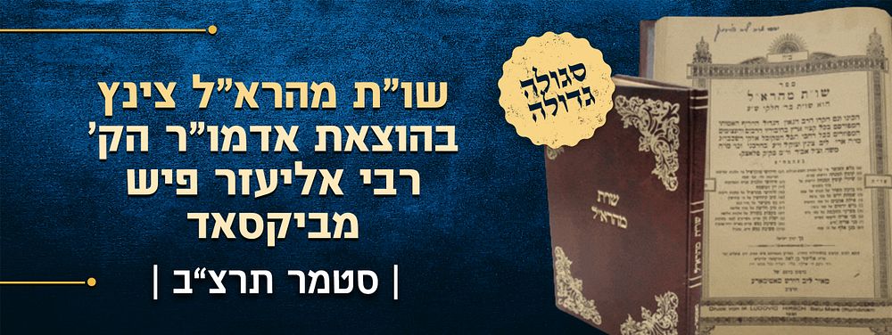 סגולה גדולה! המהדורה הק' של שו"ת מהרא"ל צינץ - בהוצאת אדמו"ר הק' ובעל המופת רבי אליעזר פיש 