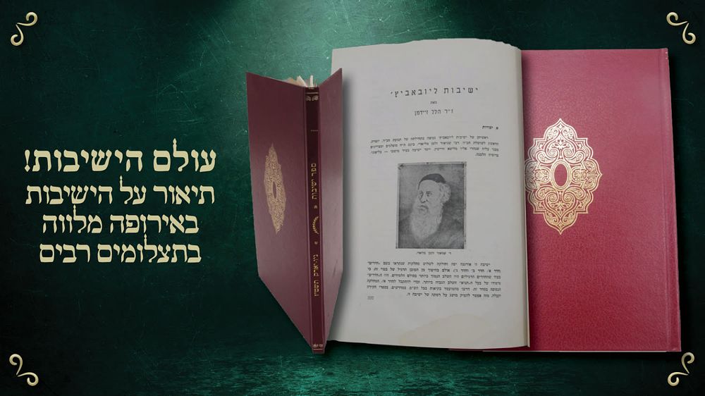 ספר ישיבות – תיאור על הישיבות באירופה מלווה בתצלומים רבים, מאת הלל זידמאן – ניו יורק תשט"ז | 