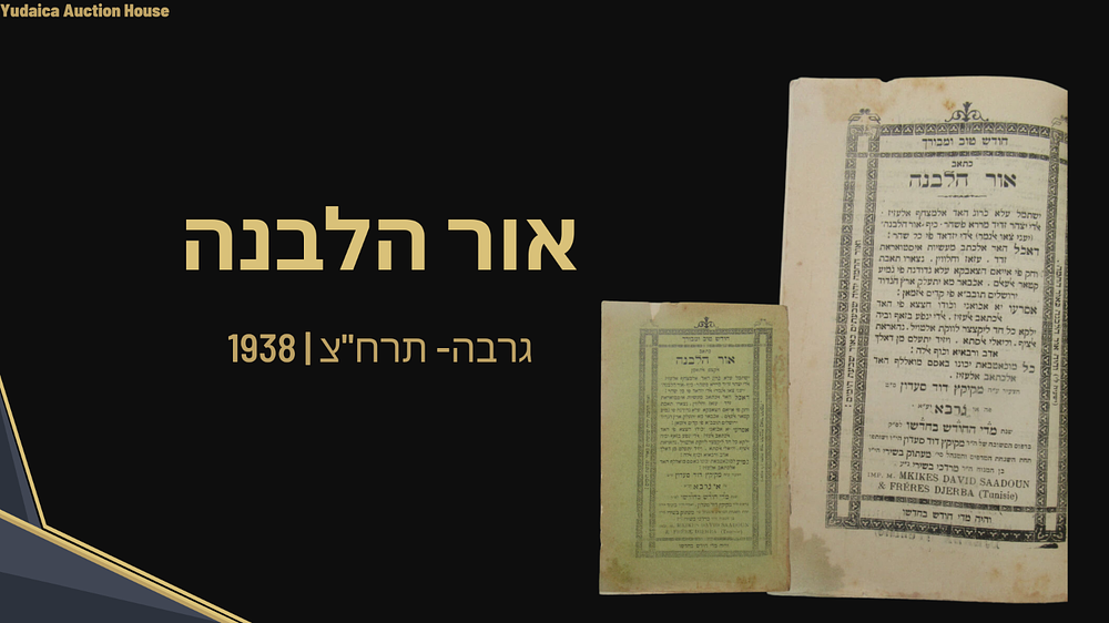 אור הלבנה – סיפורים שונים מקובלים מדורי דורות – מאת מקיקץ דוד סערון – ערבית יהודית – ג'רבא 