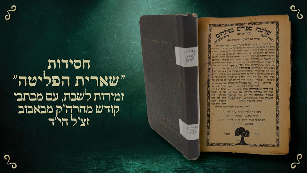חסידות/שארית הפליטה - זמירות לשבת, עם מכתבי קודש מהרה"ק מבאבוב זצ"ל הי"ד – יצא לאור ע"י חסידי 