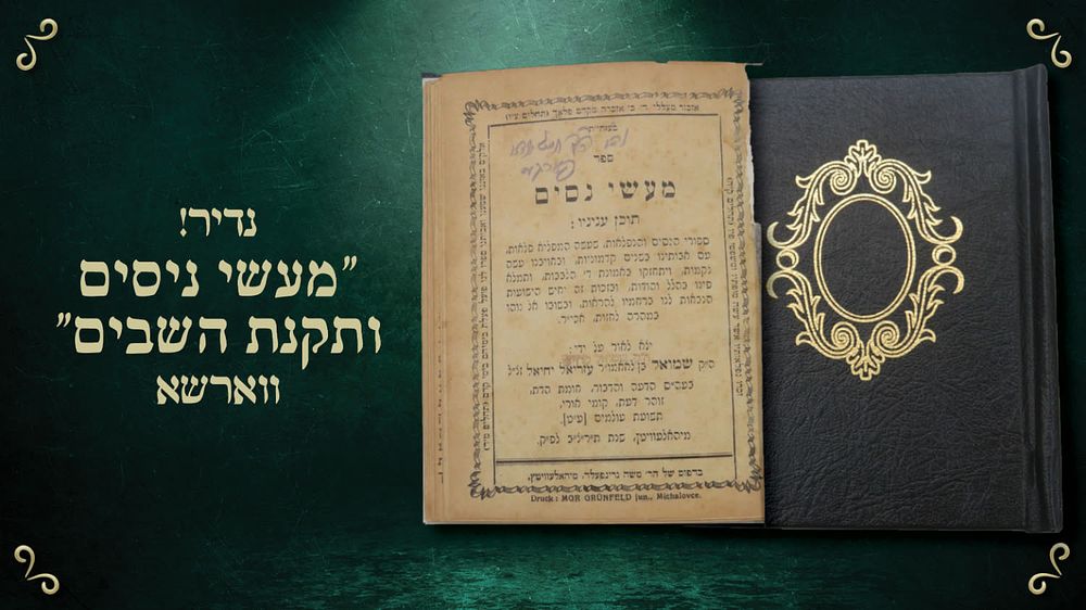 ספר מעשי ניסים ותקנת השבים – מאת הגאון הצדיק רבי שמואל רובין הי"ד – מיהלוביץ תרצ"ב
. ספר מעשי 