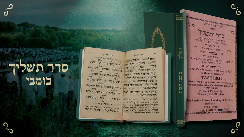 סדר ותשליך ליום ראשון של ראש השנה – שמעון יעקב כרילכר – בומבי תשי"ג | 1953 – שער בעברית 