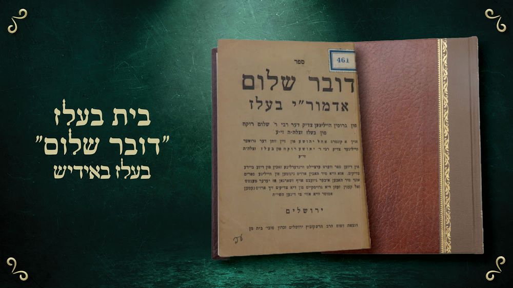 בית בעלז: דובר שלום בעלז באידיש
ירושלים. דובר שלום אדמור"י בעלז, חוברת מעשיות על הרה"ק רבי שלום 