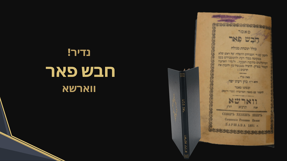 מהדורה ראשונה של ספר חבש פאר, מספריו הראשונים של מרן רבי אברהם יצחק הכהן קוק זצוק"ל – וורשה תרנ"א. 