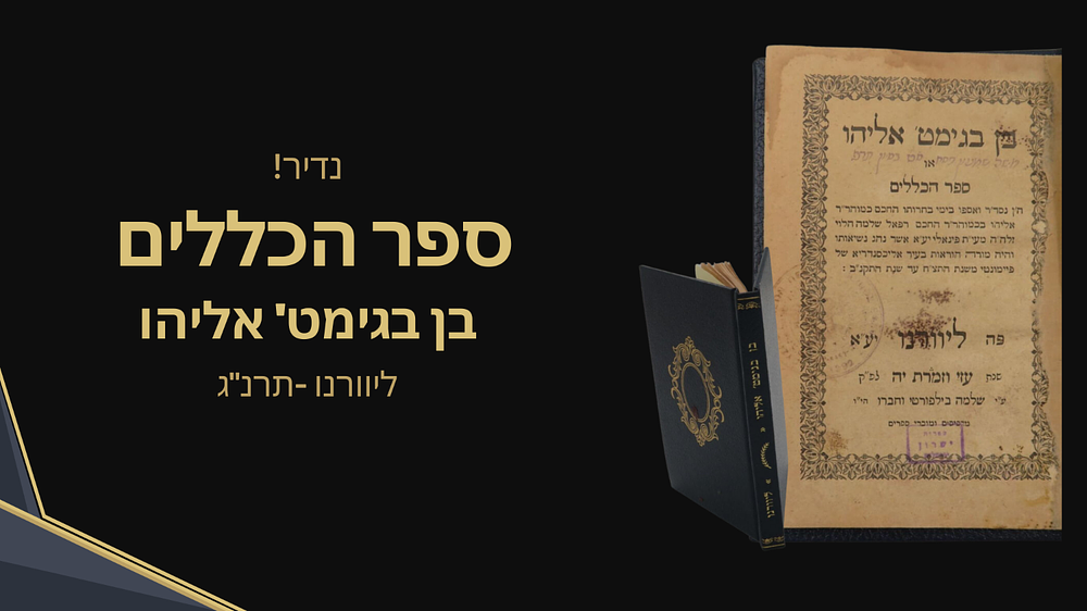 נדיר ומיוחד - מהדורה יחידה בן בגימט' אליהו או ספר הכללים –מאת רבי אליהו הלוי מחכמי איטליה – 