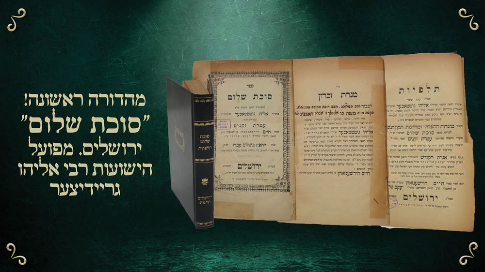 מהדורה ראשונה של ספר סוכת שלום מאת פועל הישועות "רבי אליהו גריידיצער" – ירושלים תרמ"ג | 1883
. ספ 