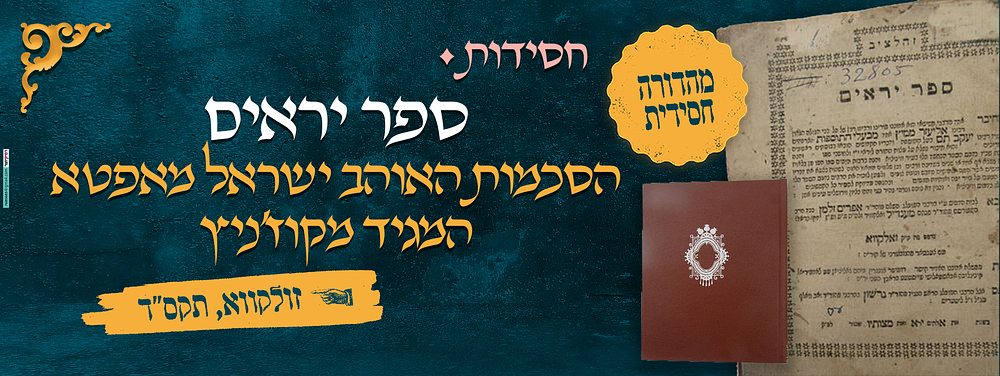 ספר יראים – מהדורה חסידית – הסכמות האוהב ישראל מאפטא המגיד מקוז'ניץ זיע"א – זולקווא תקס"ד | 1804. 