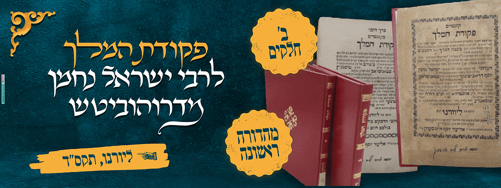 מספרי החסידות הבודדים שנדפסו בליוורנו – פקודת המלך ב' חלקים, לרבי ישראל נחמן מדרוהוביטש, מגדולי 