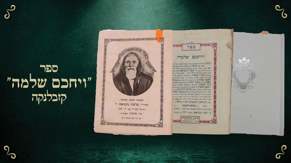 ספר ויחכם שלמה – חידושים על התורה – מאת רבי שלמה נחמיאש – קזבלנקה תשט"ו | 1955 – עם תמונת המחבר. 