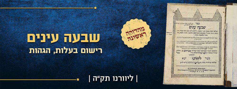 . 
שבעה עינים - ליוורנו תק"ה, מהדורה ראשונה. רישום בעלות, הגהות. 
שבעה עינים. ביאור הרמב"ן על 
