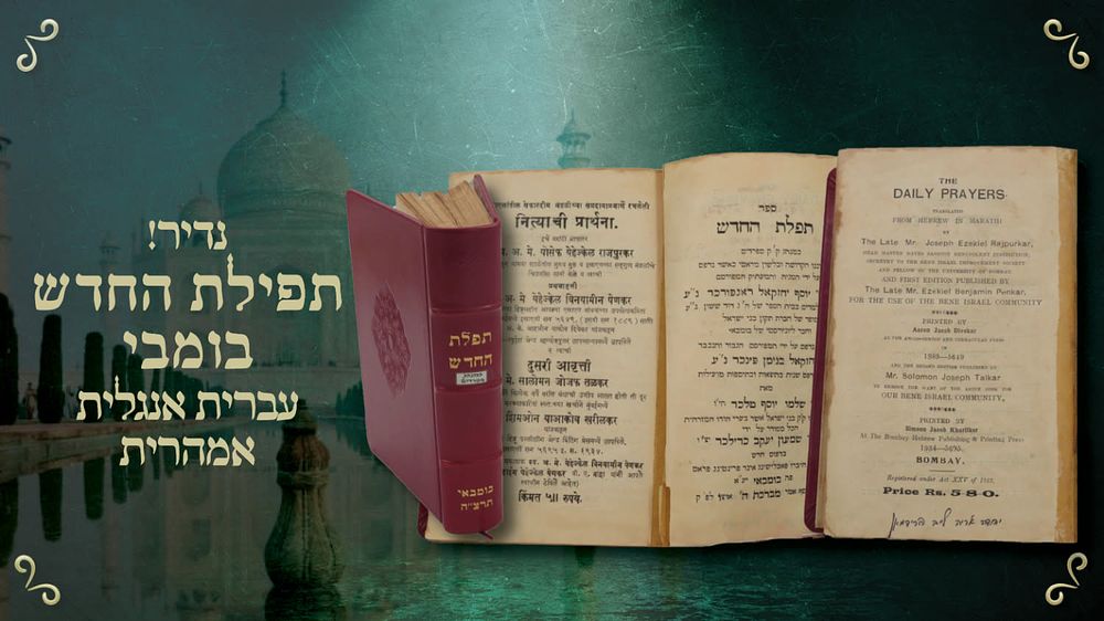 סדור תפלה "ברכת החדש" כמנהג ק"ק ספרדים, עם תרגום למראטהית – בומבאי תרצ"ה | 1935 – כריכת עור מפוארת. 