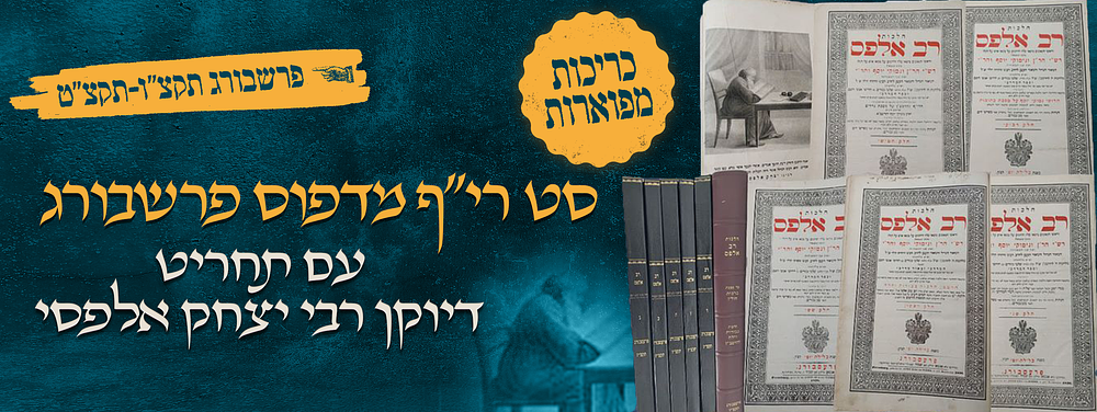 סט רי"ף מדפוס פרשבורג תקצ"ו-תקצ"ט, עם התחריט הנהדר של דיוקן רבי יצחק אלפסי – כריכות עור 