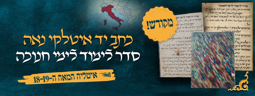 כתב יד איטלקי נאה – סדר לימוד לימי חנוכה – מתוך סדור חמדת ימים – איטליה המאה ה-18-19 
כתב יד 