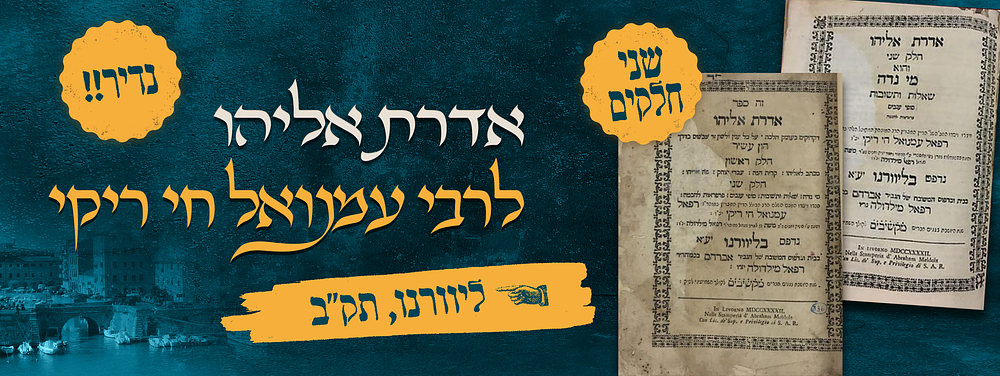 נדיר! אדרת אליהו ב' חלקים למקובל רבי עמנואל חי ריקי זיע"א. ליוורנו. תק"ב | 1742. ספר " אדרת 