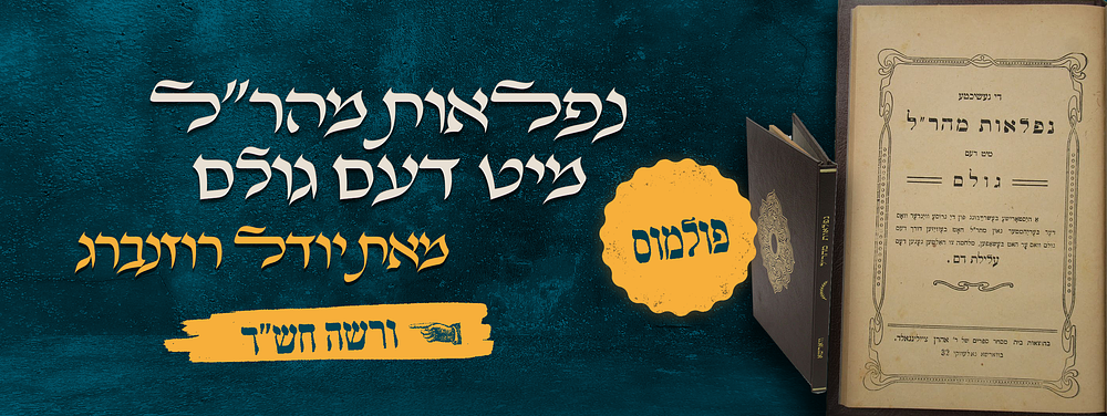 פולמוס - נפלאות מהר"ל מיט דעם גולם – ספור בריאתו של הגולם מפראג בידי המהר"ל – מאת רבי יודל 