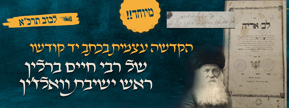מיוחד – הקדשה עצמית בעצם כתב יד קודשו של מרן רבי חיים ברלין זלה"ה ראש ישיבת וואלוז'ין – על ספר 