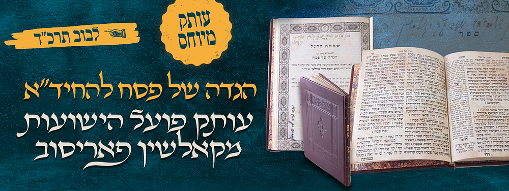 מפואר! הגדה של פסח להחיד"א. עותק הרה"ק פועל הישועות מקאלשין פאריסוב 
הגדה של פסח עם ביאור שמחת 