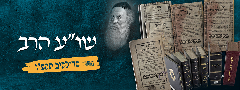 שלחן ערוך הרב – סדילקוב תקפ"ו – מהדורה ראשונה של סימנים קעה-קעו – המהדורה היחידה בה מופיעה 