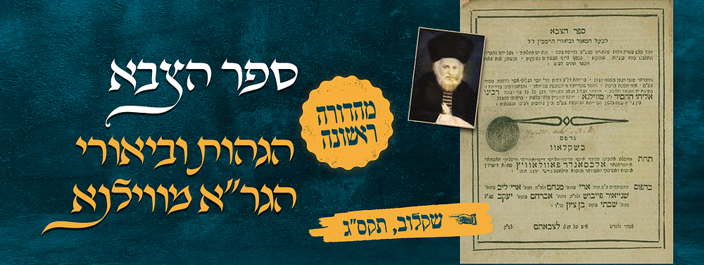 ספר – הצבא. מהדורה ראשונה של הגהות וביאורי הגר"א מווילנא. שקלוב, תקס"ג [1803]. 
ספר הצבא לרבי 