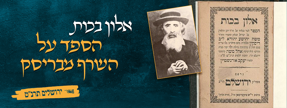 אלון בכות. הספד על השרף מבריסק. ירושלם, תרנ"ט 
אלון בכות, הספד על השרף מבריסק ורבה של ירושלים 