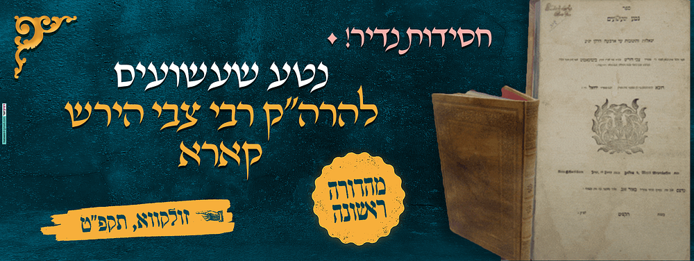 חסידות נדיר! – שו"ת נטע שעשועים – מאת הרה"ק רבי צבי הירש קארא – חותנו של הגה"ק בעל אשל אברהם 
