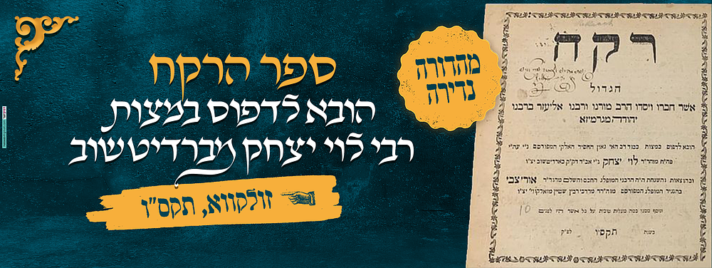 ספר הרקח. הובא לדפוס במצות רבי לוי יצחק מברדיטשוב. זולקווא, תקס"ו. 
'רקח הגדול' ספרו הנודע של 