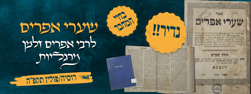 נדיר – ספר שערי אפרים – מאת הגאון רבי אפרים זלמן מרגליות – מהדורה שניה בחיי המחבר – רוסיה\פולין 