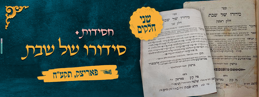 חסידות: סידורו של שבת – פאריצק תקע"ח 
ספר סידורו של שבת, חלק ראשון ושני, עניני קדושת השבת על 