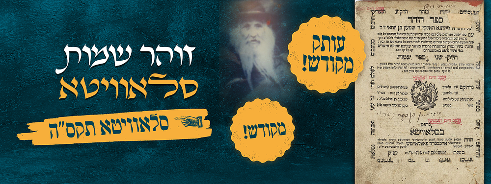 זהר שמות סלאוויטא בשער הספר מופיט כיתוב מרטיט "אהרן ישעיה פיש" הלא הוא אדמו"ר הק' ובעל המופת 