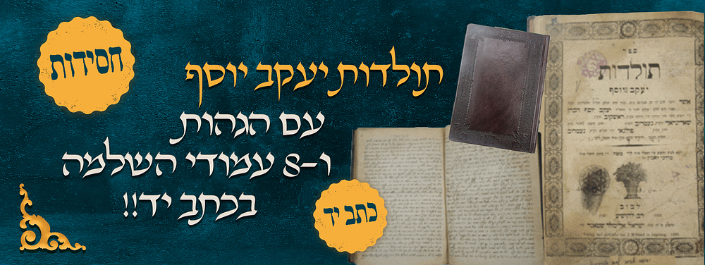 עמל החסידות! - ספר תולדות יעקב יוסף דפוס לבוב תרכ"ג, עם הגהות ושמונה עמודי השלמות בכתב יד!. ספר 