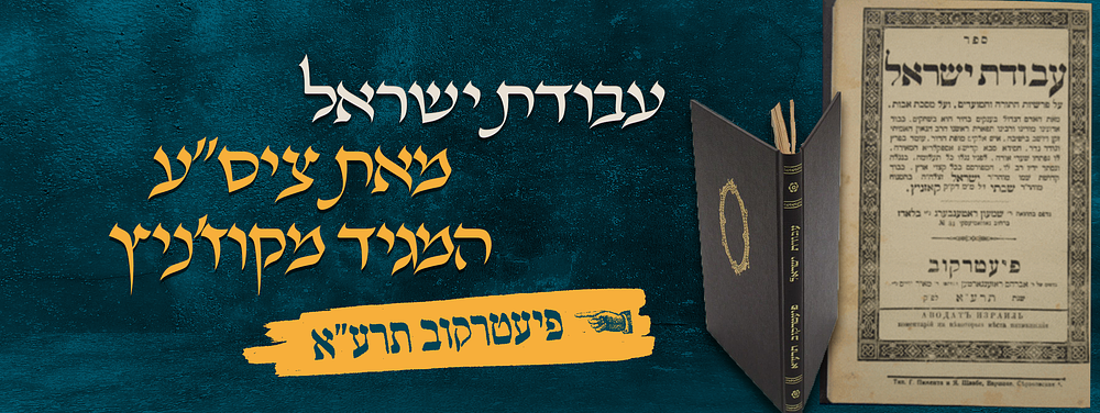 אין בדורנו מי שישיג חכמתו - ספר עבודת ישראל - מאת ציס"ע המגיד מקוז'ניץ זיע"א - מהדורת פיעטרקוב 