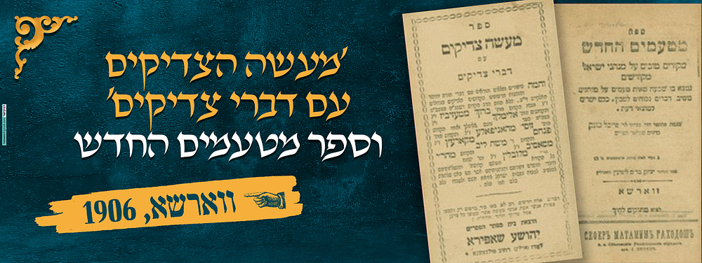 ספר 'מעשה הצדיקים עם דברי צדיקים'. וספר מטעמים החדש ווארשא
לא ידוע ביבלוגרפית. מטעמים החדש. 