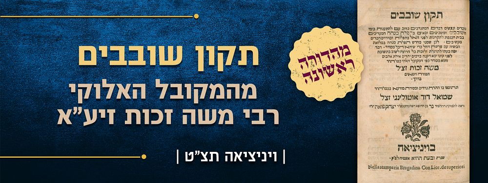 תקון שובבים מהדורה ראשונה! מהמקובל האלוקי רבי משה זכות זיע"א. תיקון שובבים, מאת המקובל האלוקי 
