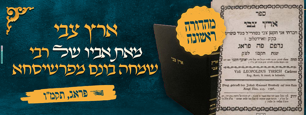 ארץ צבי, מאת אביו של רבי שמחה בונם מפרשיסחא. מהדורה ראשונה. ספר ארץ צבי, דרושים על דברי אגדה 
