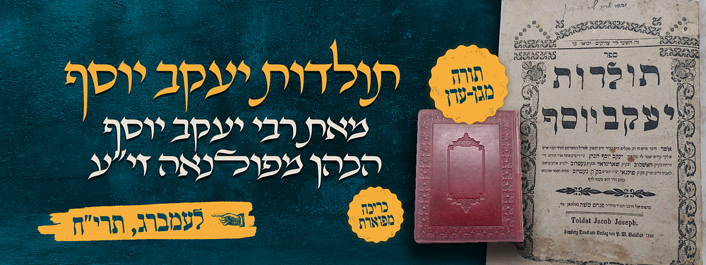 תורה מגן עדן - ספר תולדות יעקב יוסף - מאת אדמו"ר ציס"ע רבי יעקב יוסף הכהן זיע"א מפולנאה - 