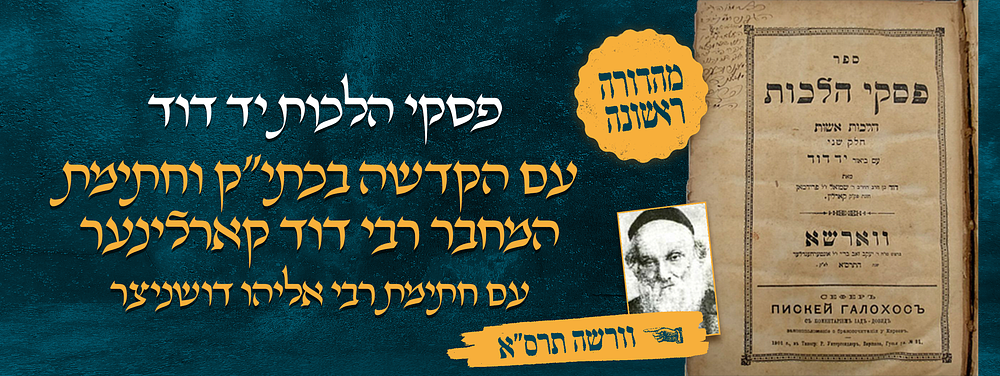 הגה"ק רבי דוד קארלינער זלה"ה - ספר פסקי הלכות יד דוד - עם הקדשה בעצם כתב יד קודשו וחתימתו של 