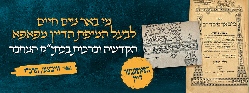 מי באר מים חיים, לבעל המופת הדיין מפאפא. הקדשה וברכות בכתי"ק המחבר לדיין מלעקענבאך 
ספר מי באר 