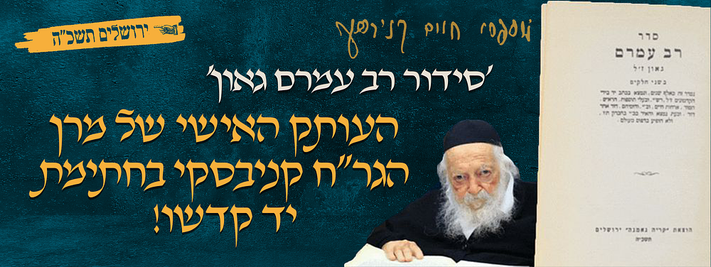 'סידור רב עמרם גאון'. העותק האישי של גדול הדור מרן שר התורה הגר"ח קניבסקי זיע"א בחתימת יד קודשו. 